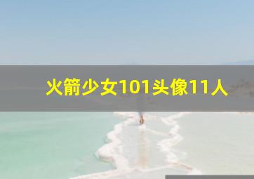 火箭少女101头像11人