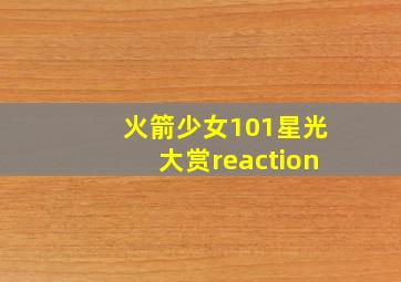 火箭少女101星光大赏reaction