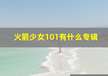 火箭少女101有什么专辑