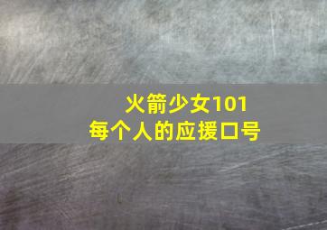 火箭少女101每个人的应援口号