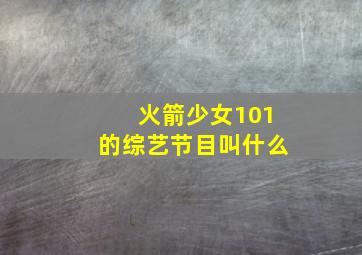 火箭少女101的综艺节目叫什么