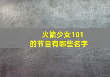 火箭少女101的节目有哪些名字