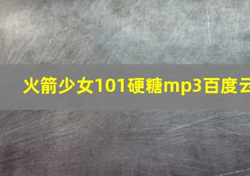 火箭少女101硬糖mp3百度云