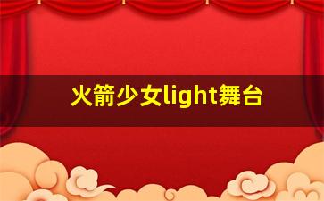 火箭少女light舞台