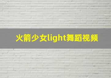 火箭少女light舞蹈视频