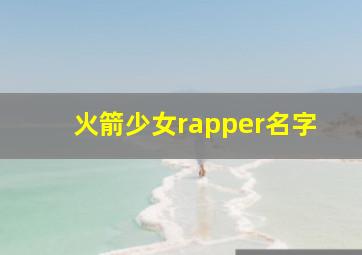 火箭少女rapper名字