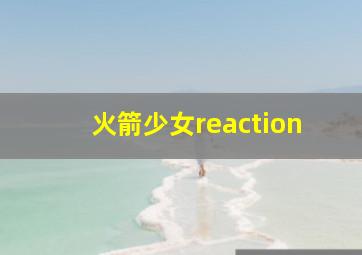 火箭少女reaction