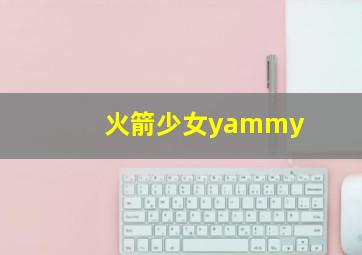 火箭少女yammy