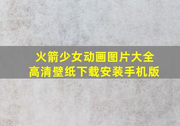 火箭少女动画图片大全高清壁纸下载安装手机版