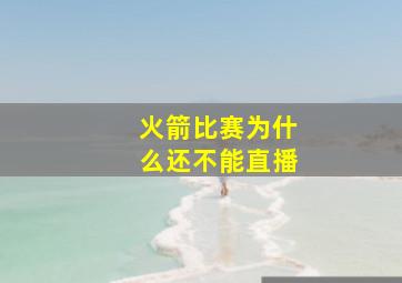 火箭比赛为什么还不能直播