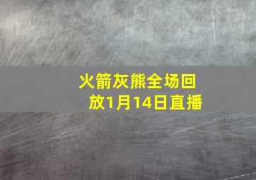 火箭灰熊全场回放1月14日直播