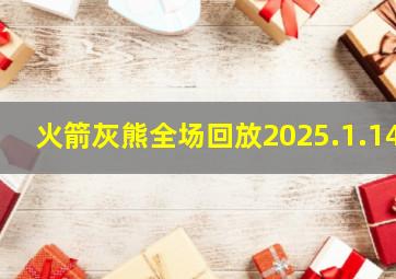 火箭灰熊全场回放2025.1.14