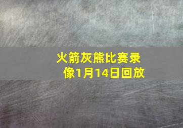 火箭灰熊比赛录像1月14日回放