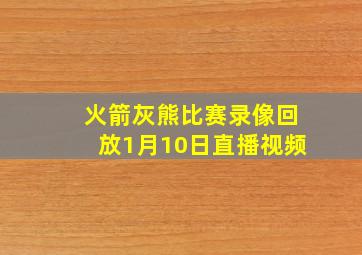 火箭灰熊比赛录像回放1月10日直播视频