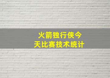 火箭独行侠今天比赛技术统计