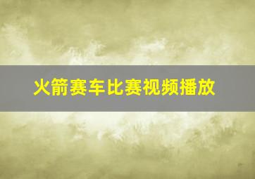 火箭赛车比赛视频播放