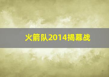 火箭队2014揭幕战