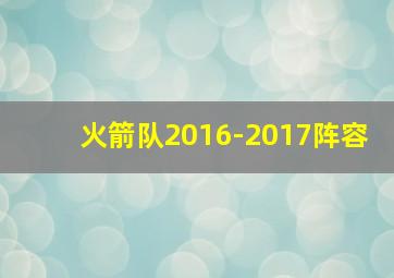 火箭队2016-2017阵容