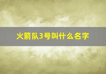 火箭队3号叫什么名字