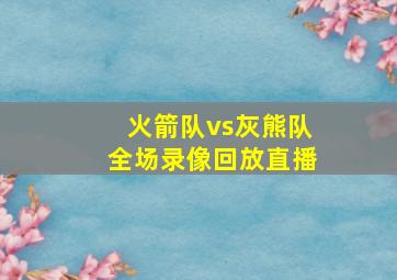 火箭队vs灰熊队全场录像回放直播