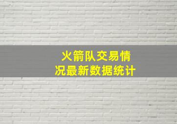 火箭队交易情况最新数据统计