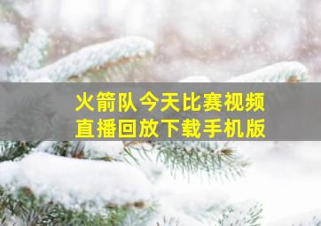 火箭队今天比赛视频直播回放下载手机版