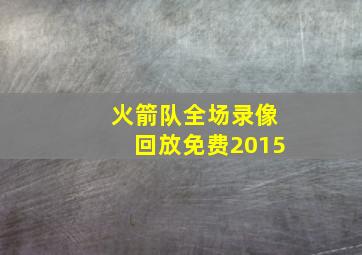 火箭队全场录像回放免费2015