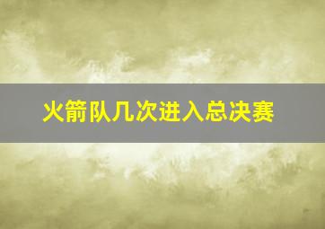 火箭队几次进入总决赛