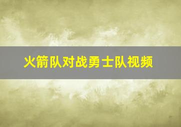 火箭队对战勇士队视频