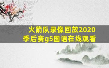 火箭队录像回放2020季后赛g5国语在线观看