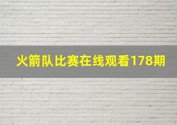 火箭队比赛在线观看178期