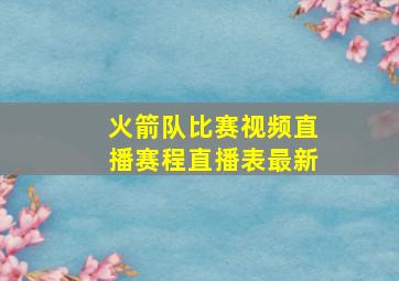 火箭队比赛视频直播赛程直播表最新