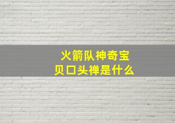 火箭队神奇宝贝口头禅是什么