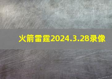 火箭雷霆2024.3.28录像