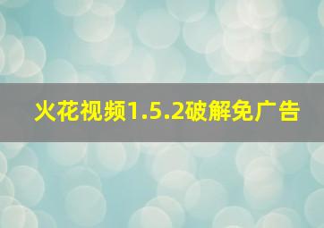 火花视频1.5.2破解免广告