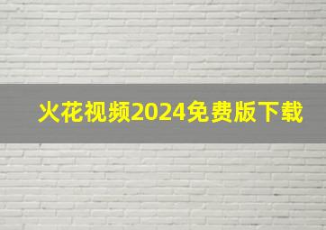 火花视频2024免费版下载