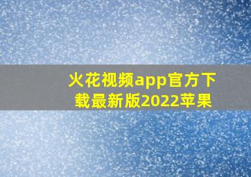 火花视频app官方下载最新版2022苹果