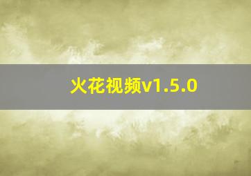 火花视频v1.5.0