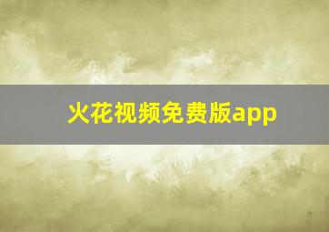 火花视频免费版app