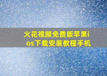 火花视频免费版苹果ios下载安装教程手机