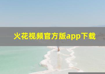 火花视频官方版app下载