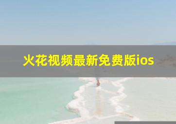 火花视频最新免费版ios