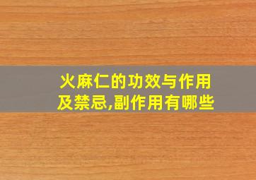 火麻仁的功效与作用及禁忌,副作用有哪些