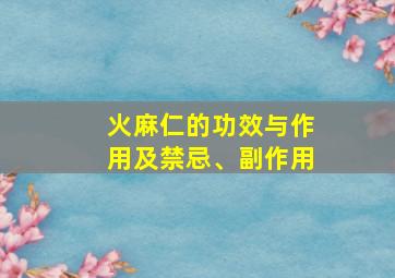 火麻仁的功效与作用及禁忌、副作用