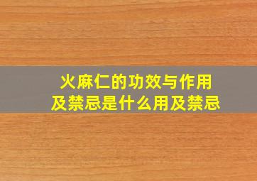 火麻仁的功效与作用及禁忌是什么用及禁忌