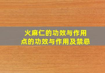 火麻仁的功效与作用点的功效与作用及禁忌