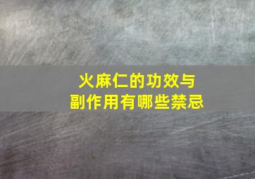 火麻仁的功效与副作用有哪些禁忌