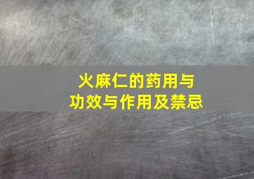 火麻仁的药用与功效与作用及禁忌