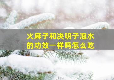 火麻子和决明子泡水的功效一样吗怎么吃