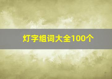 灯字组词大全100个